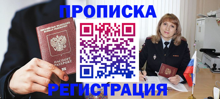 прописка законно в Балаково